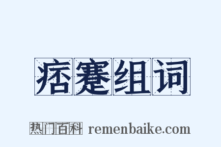 痞蹇组词是什么意思的图片